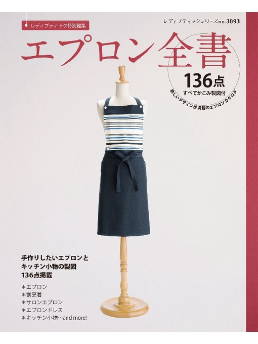 ブティック社編集部作のエプロン全書の作品詳細 - 貸出可能